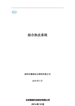 城市管理综合执法集群调度指挥系统方案