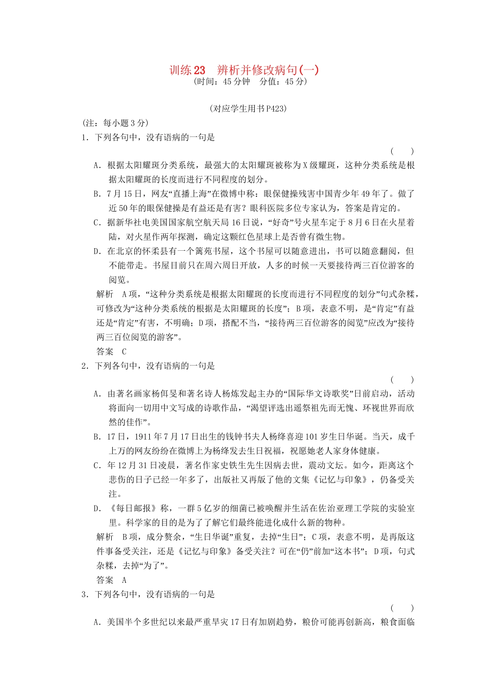 高三语文一轮复习 训练23辨析并修改病句(一)新人教版_第1页