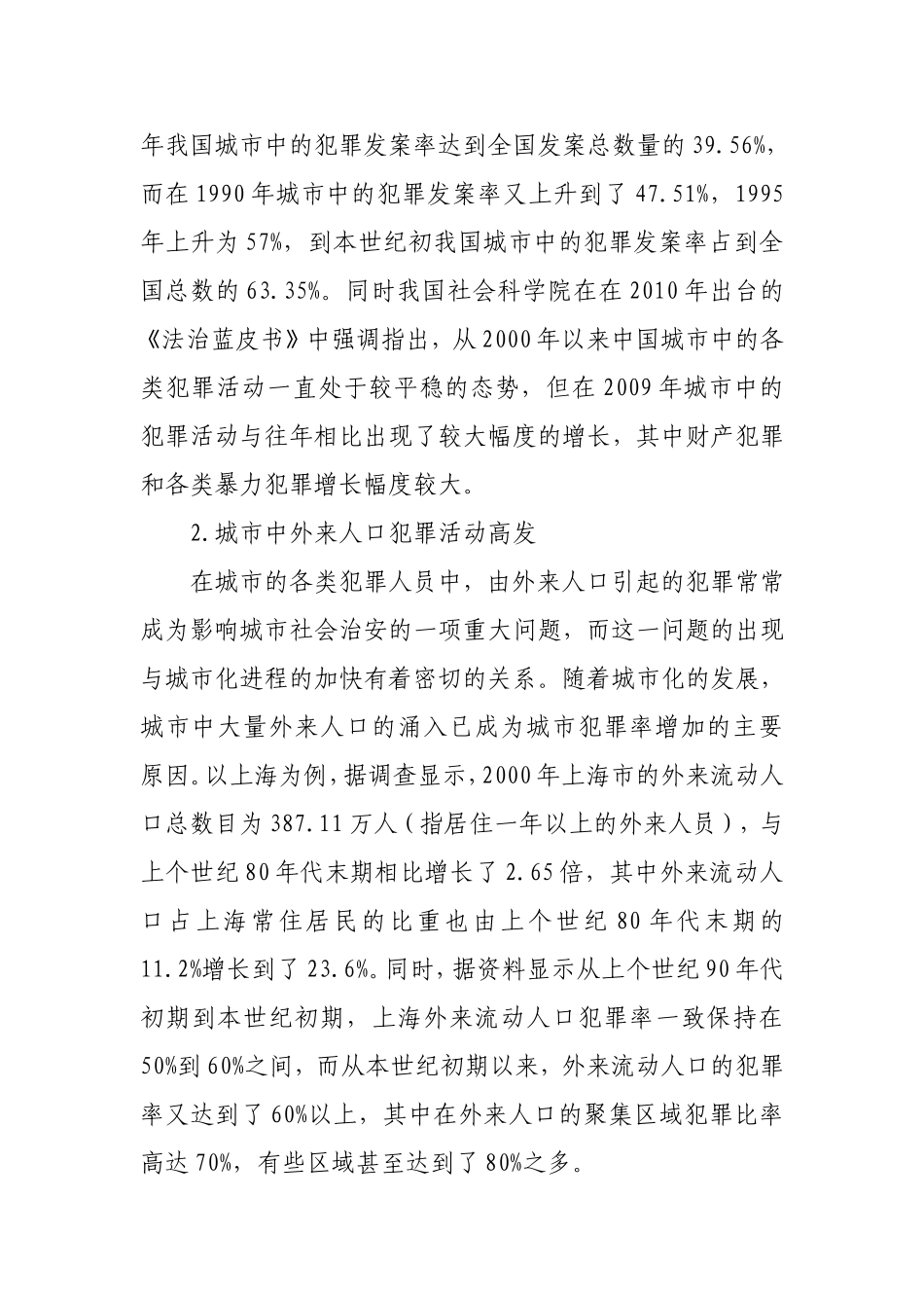 城市化进程中社会治安所面临的问题及对策_第3页