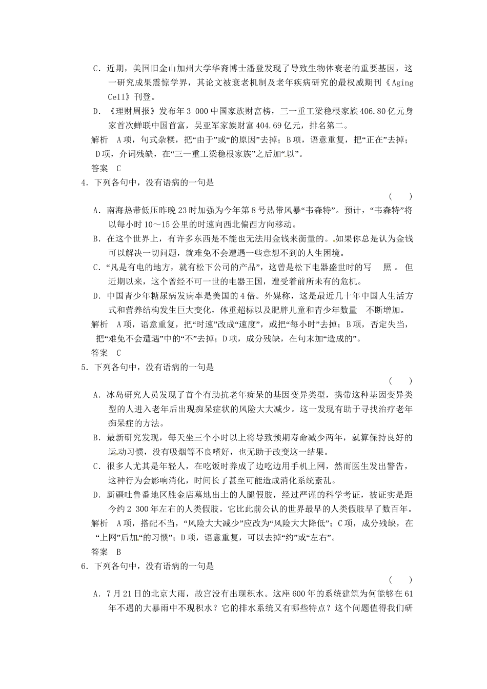 高三语文一轮复习 训练24辨析并修改病句(二)新人教版_第2页