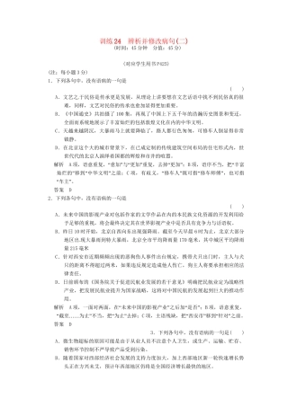 高三语文一轮复习 训练24辨析并修改病句(二)新人教版