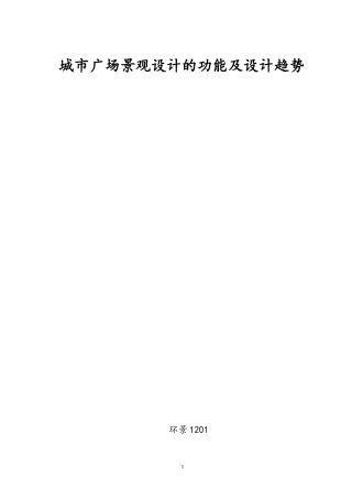 城市广场景观设计的功能及设计趋势