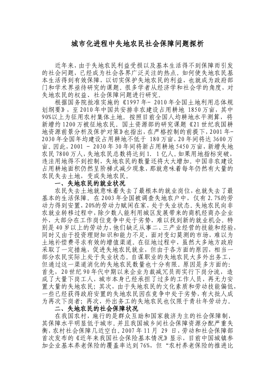 城市化进程中失地农民社会保障问题探析_第1页