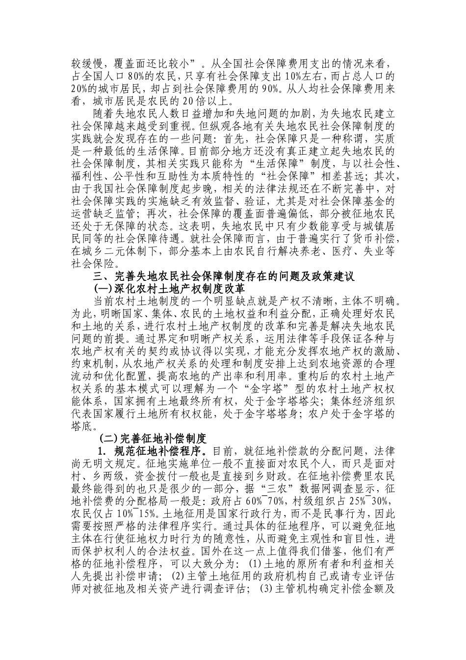 城市化进程中失地农民社会保障问题探析_第2页