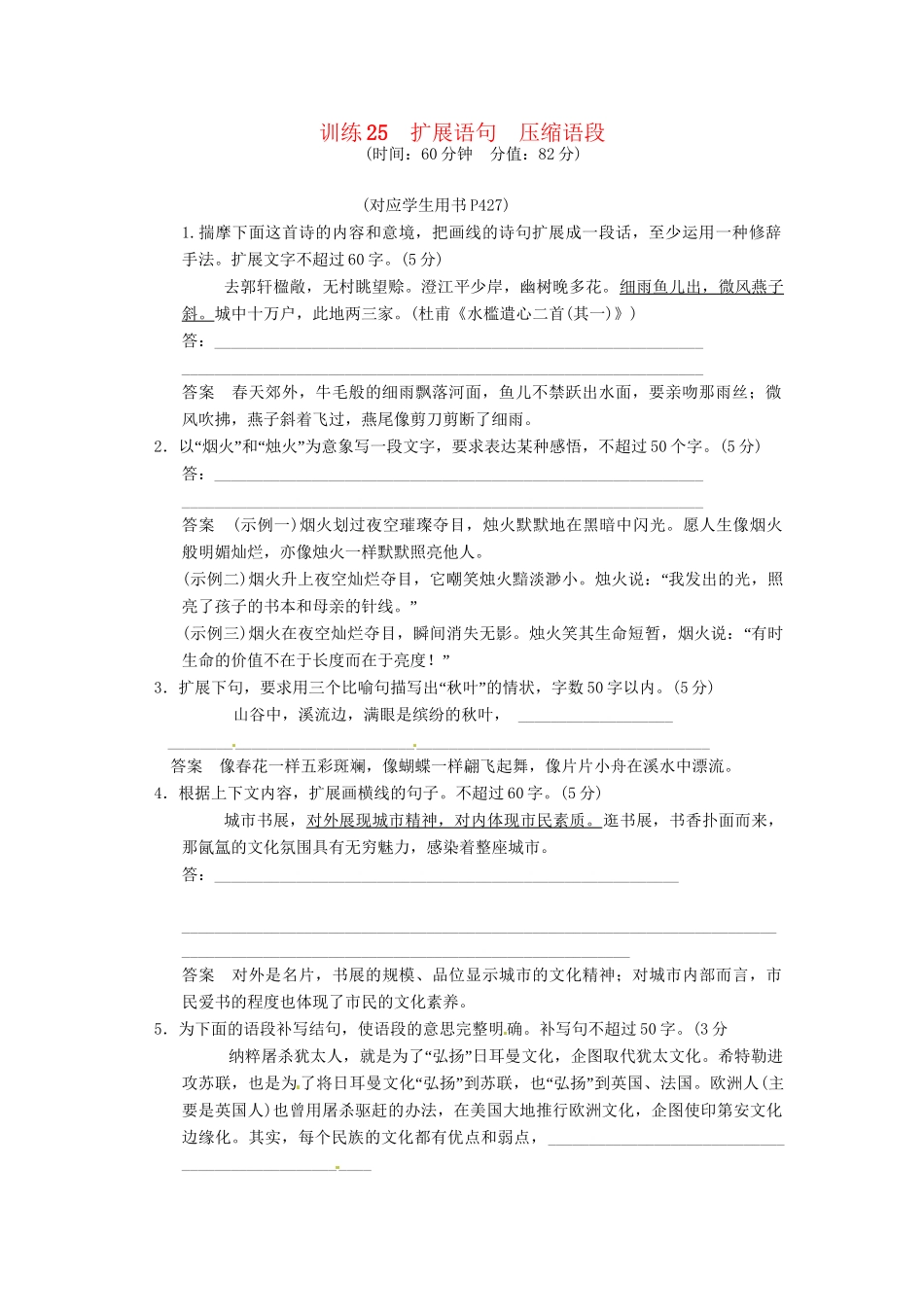 高三语文一轮复习 训练25扩展语句压缩语段 新人教版_第1页