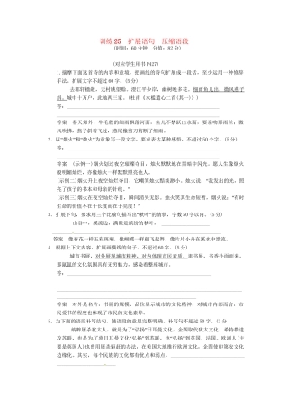 高三语文一轮复习 训练25扩展语句压缩语段 新人教版