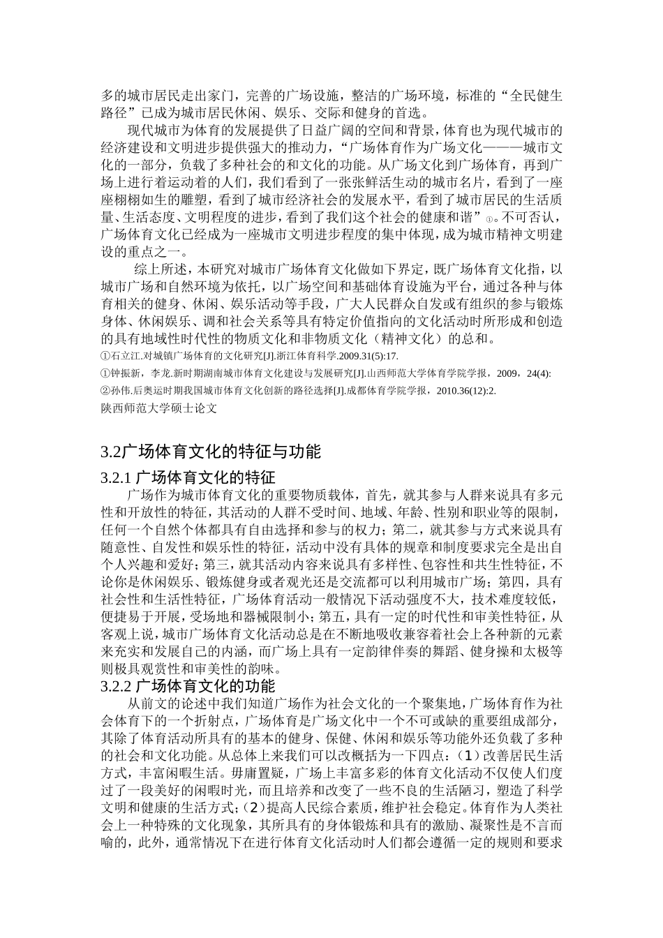 城市广场文化对体育产业的影响研究_第3页