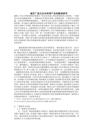 城市广场文化对体育产业的影响研究