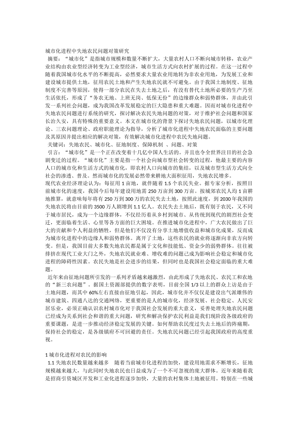 城市化进程中失地农民问题对策研究_第1页