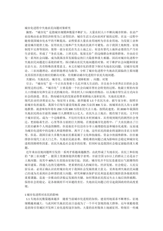 城市化进程中失地农民问题对策研究