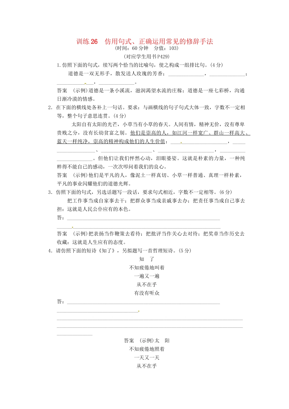 高三语文一轮复习 训练26仿用句式、正确运用常见的修辞手法 新人教版_第1页
