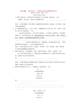 高三语文一轮复习 训练26仿用句式、正确运用常见的修辞手法 新人教版