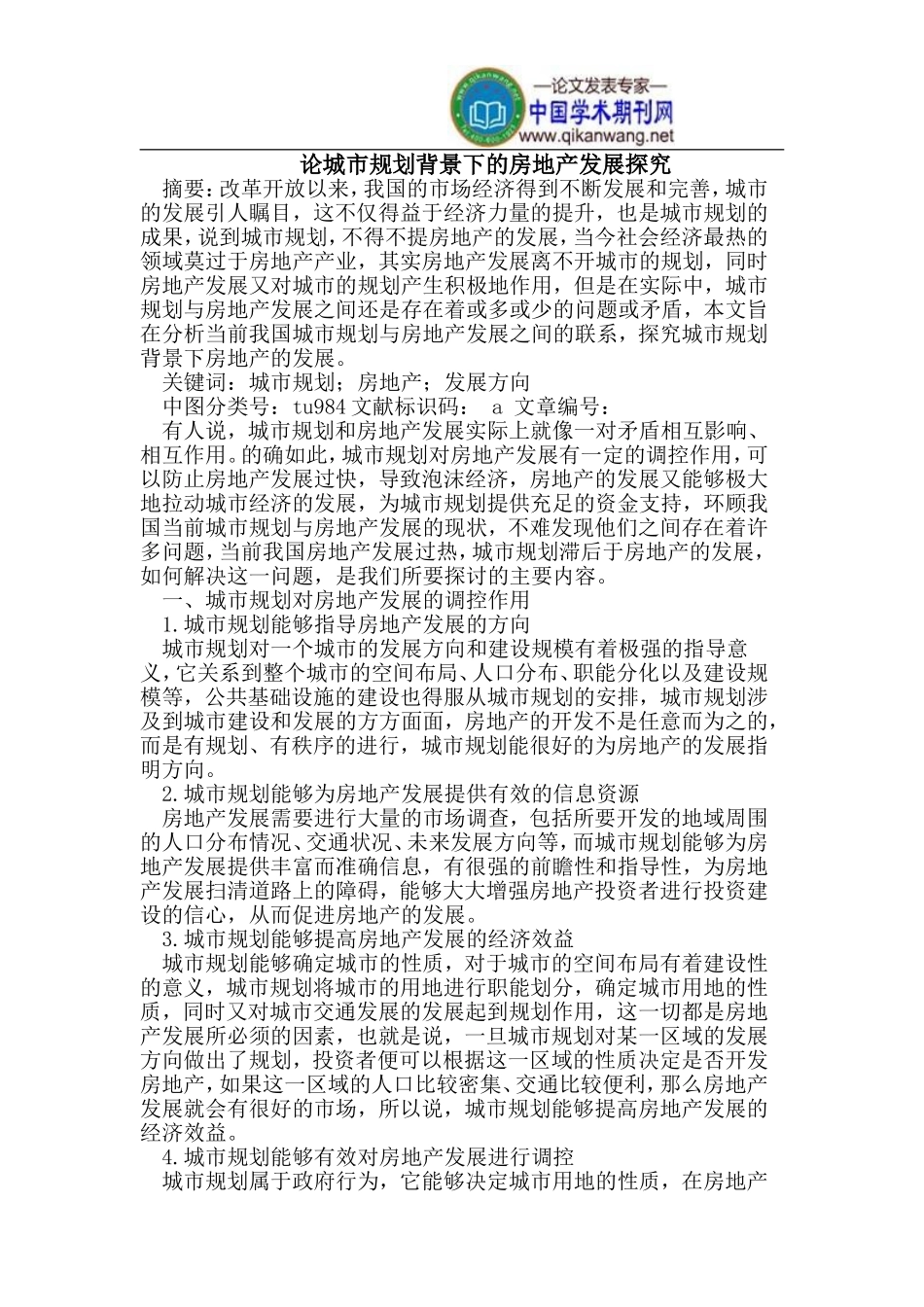 城市规划背景下的房地产发展探究_第1页