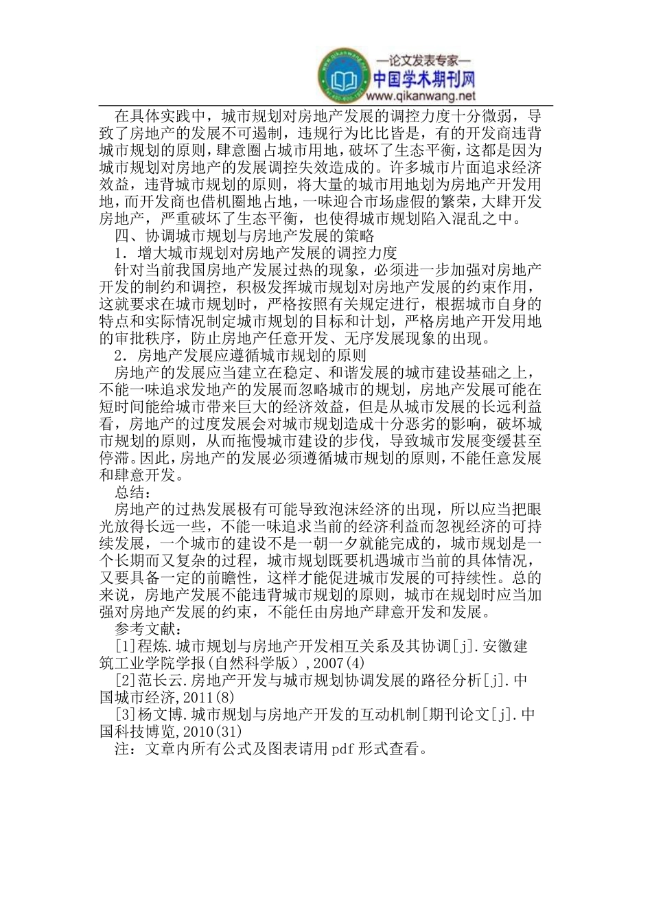 城市规划背景下的房地产发展探究_第3页