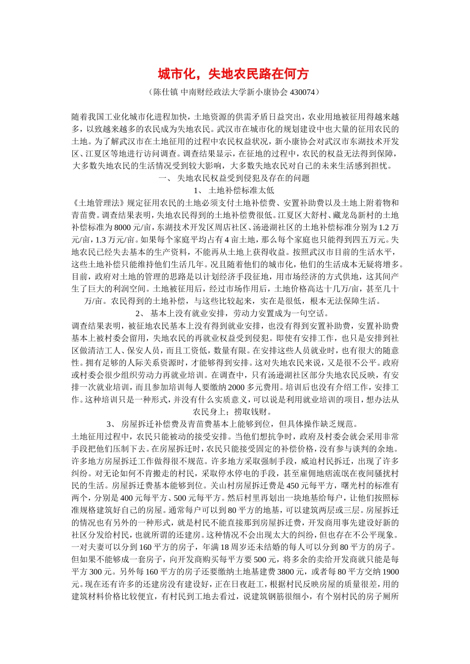 城市化-失地农民路在何方_第1页