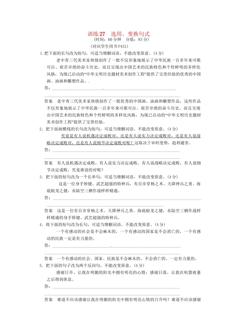 高三语文一轮复习 训练27选用、变换句式 新人教版_第1页