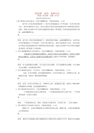 高三语文一轮复习 训练27选用、变换句式 新人教版