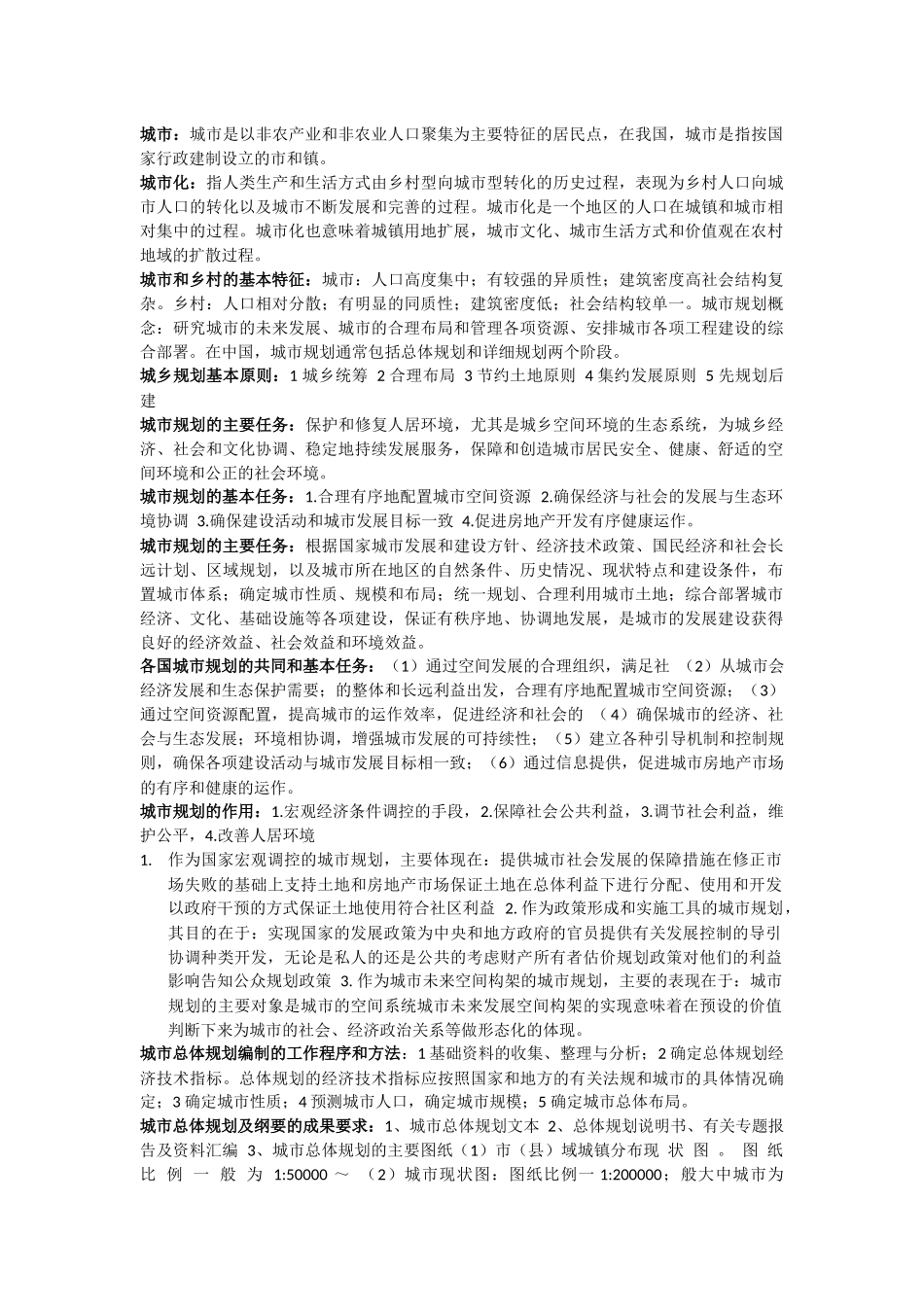 城市规划初级职称考试相关复习资料_第1页