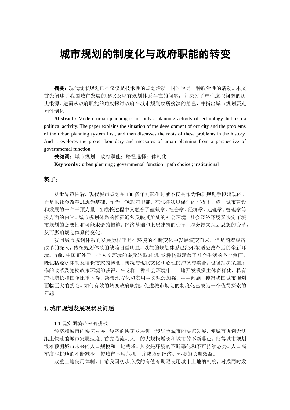 城市规划的制度化与政府职能的转变_第1页