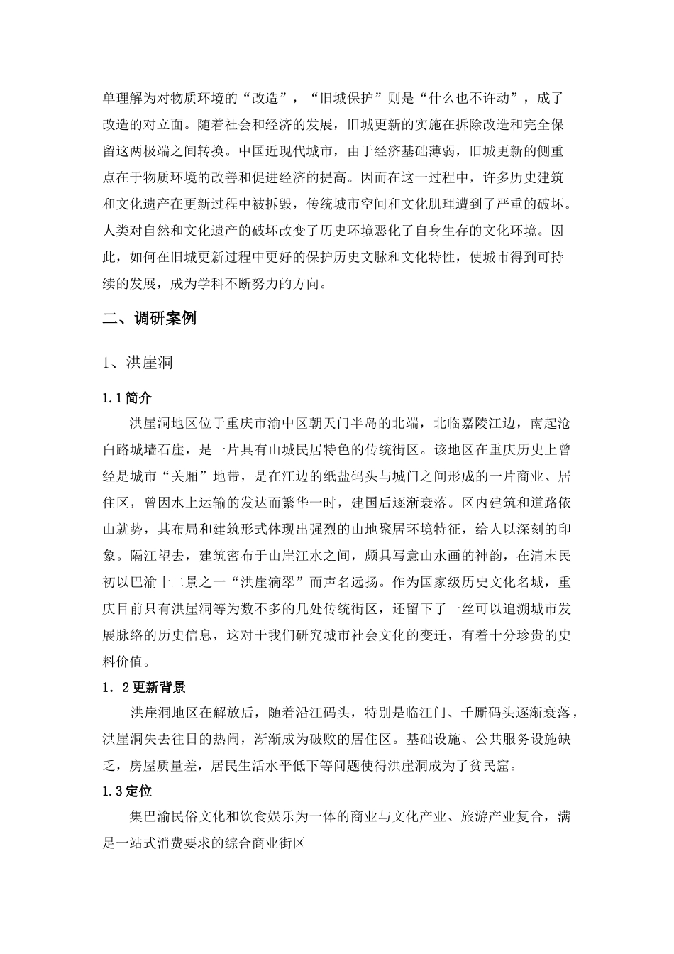 城市规划调研实习报告_第2页