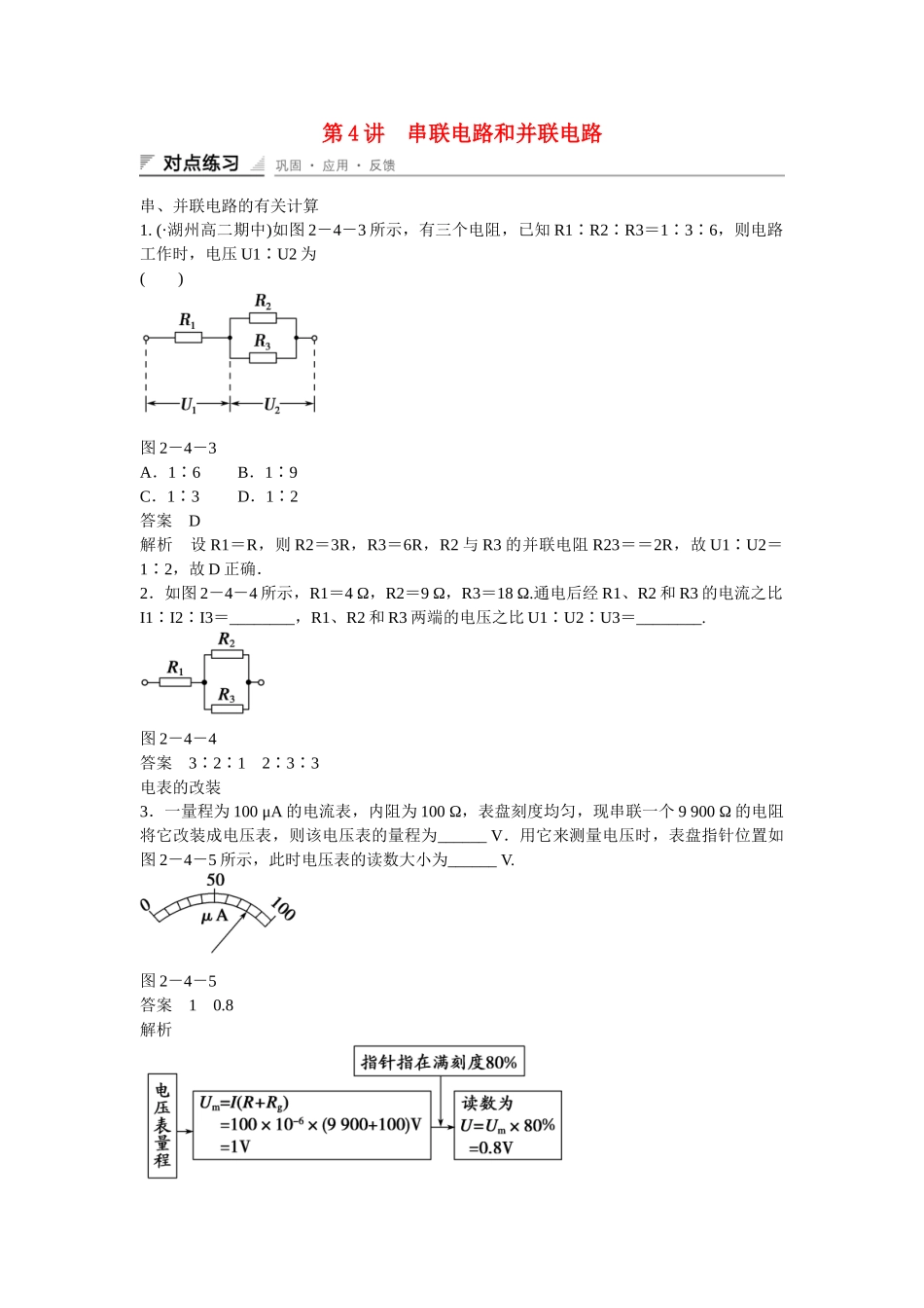 高中物理 2.4 串联电路和并联电路对点练习 新人教版选修31_第1页