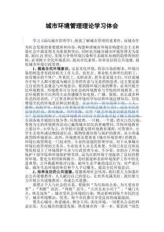 城市环境管理理论学习体会