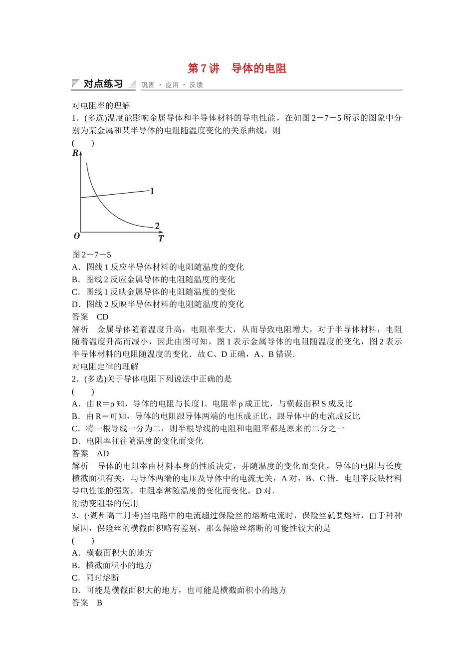 高中物理 2.7 导体的电阻对点练习 新人教版选修31_第1页