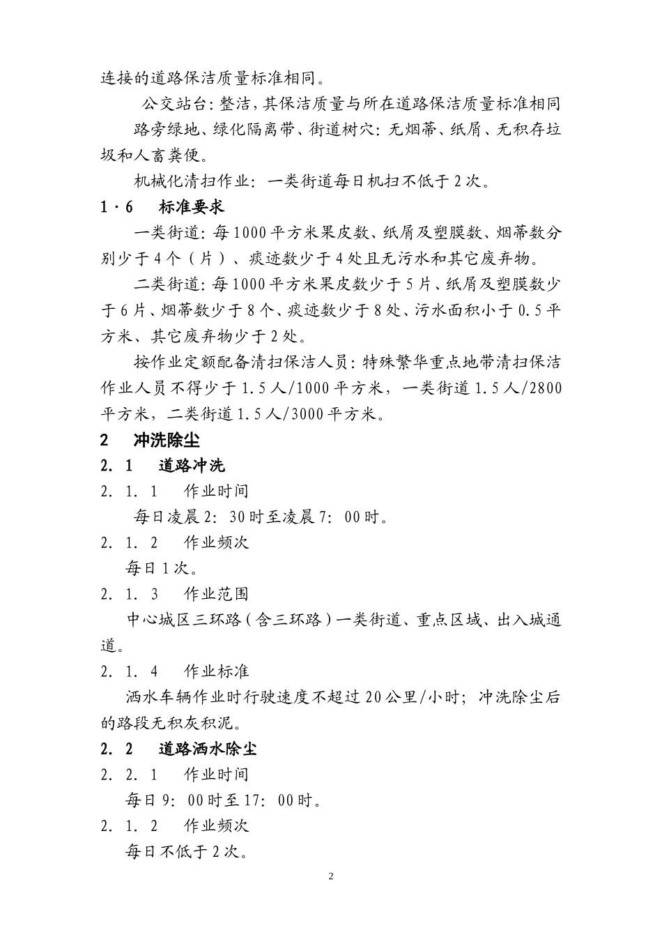 城市环境卫生管理标准_第2页
