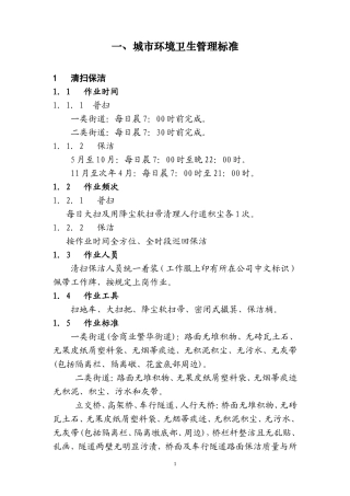 城市环境卫生管理标准