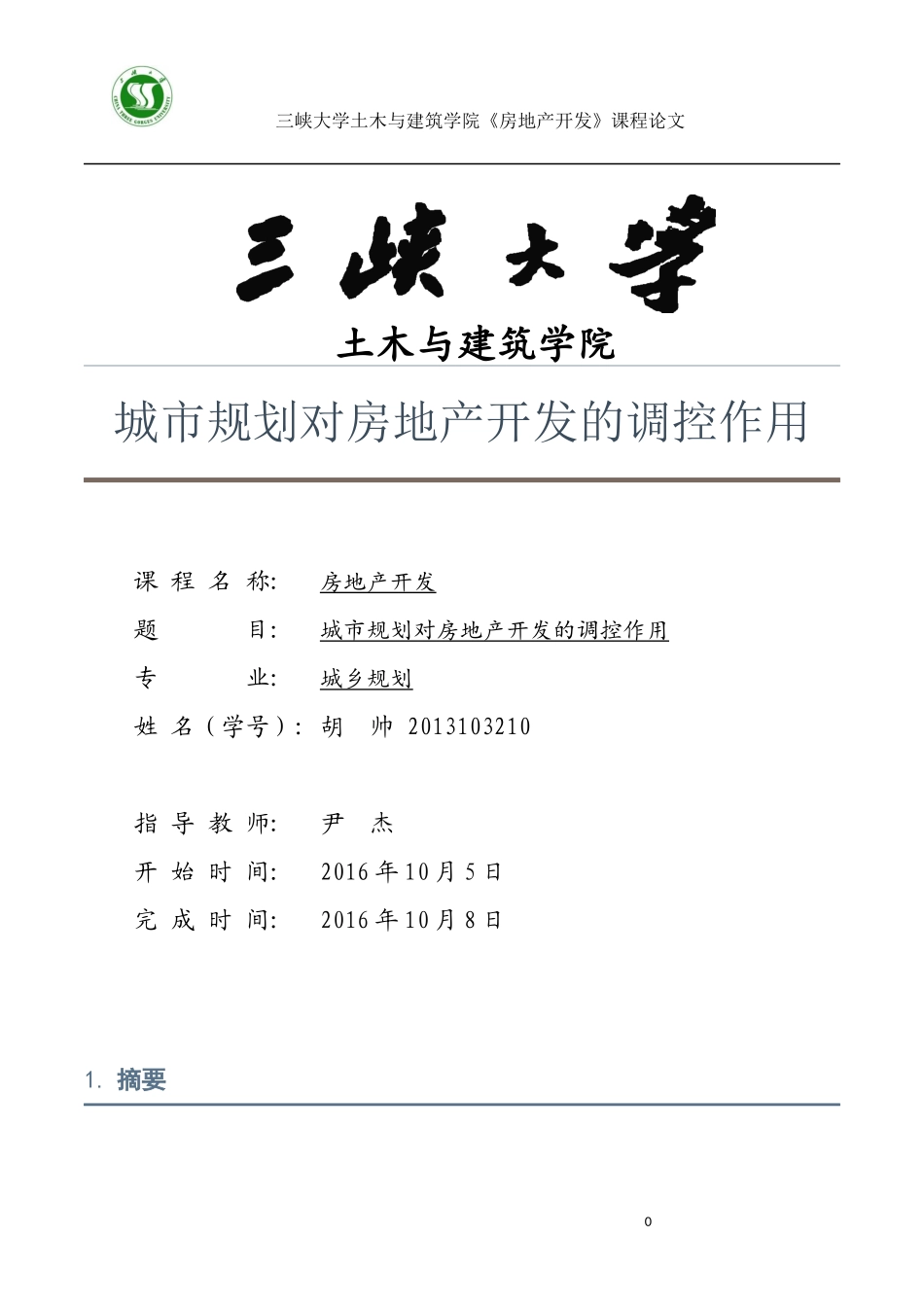 城市规划对房地产开发的调控作用_第1页