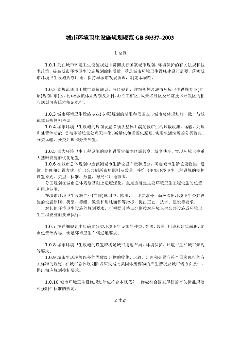 城市环境卫生设施规划规范-GB-50337_第1页