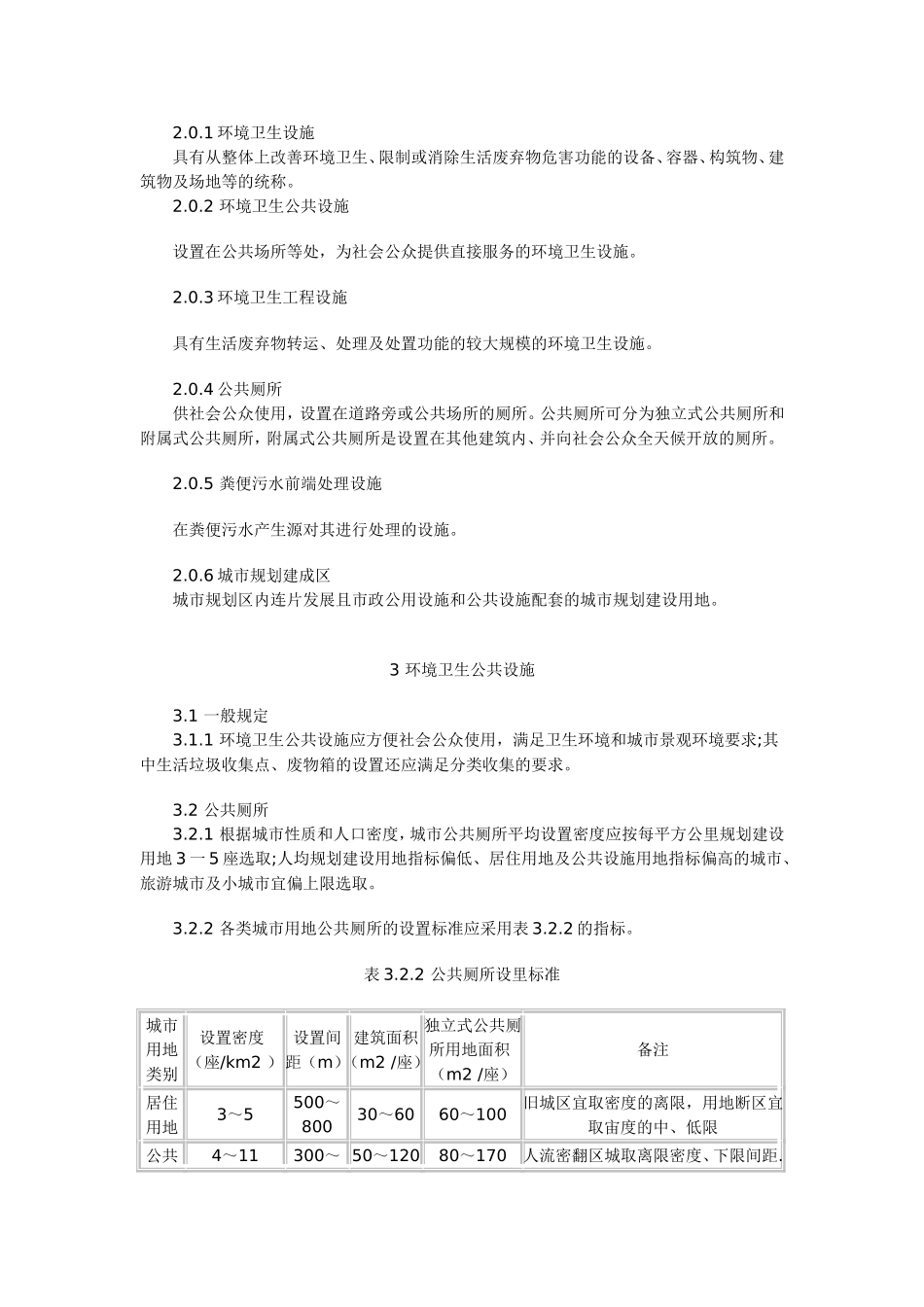 城市环境卫生设施规划规范-GB-50337_第2页