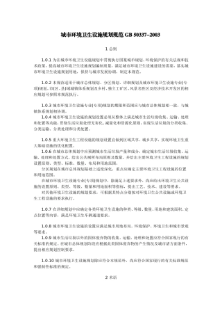城市环境卫生设施规划规范-GB-50337