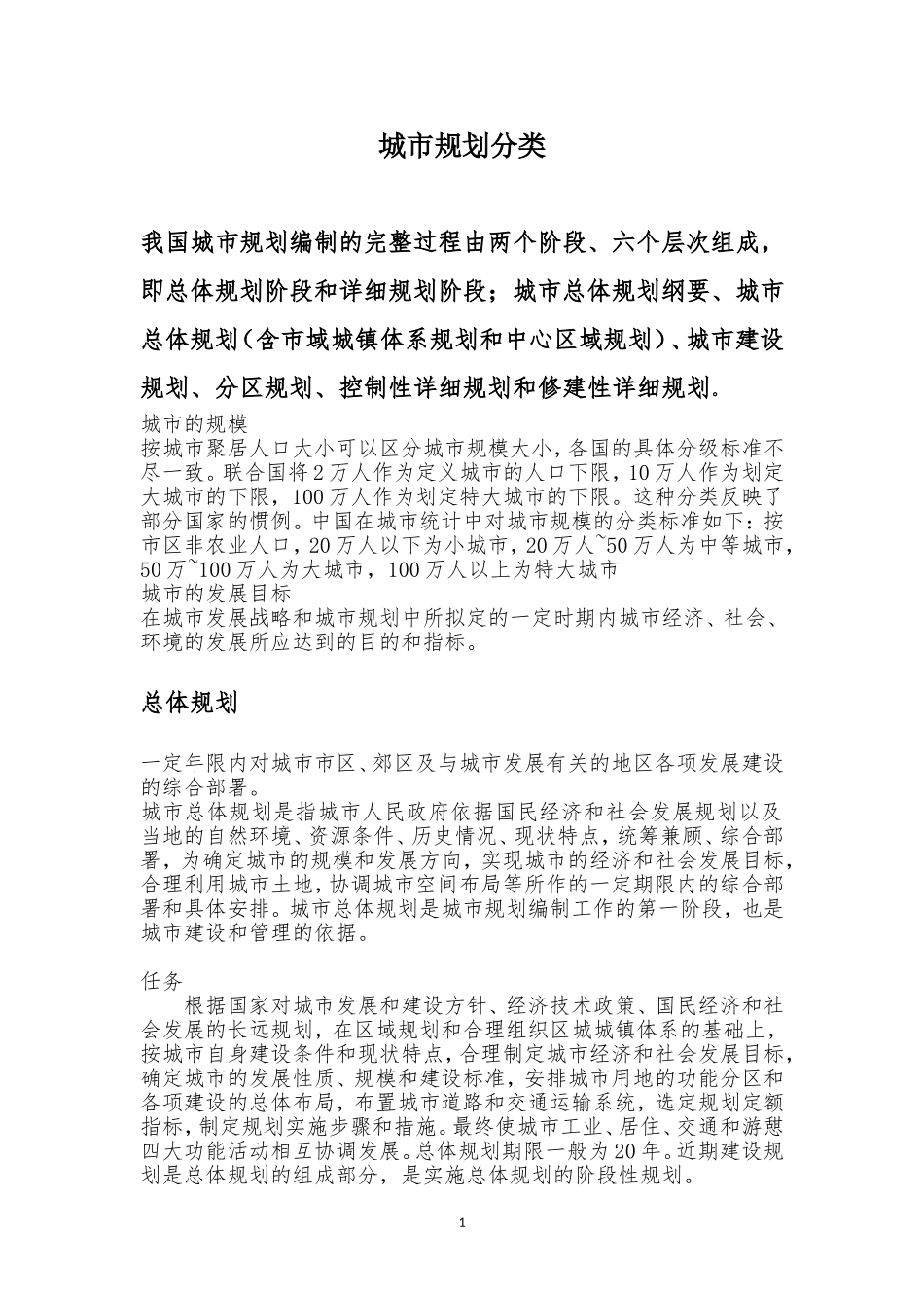 城市规划分类_第1页