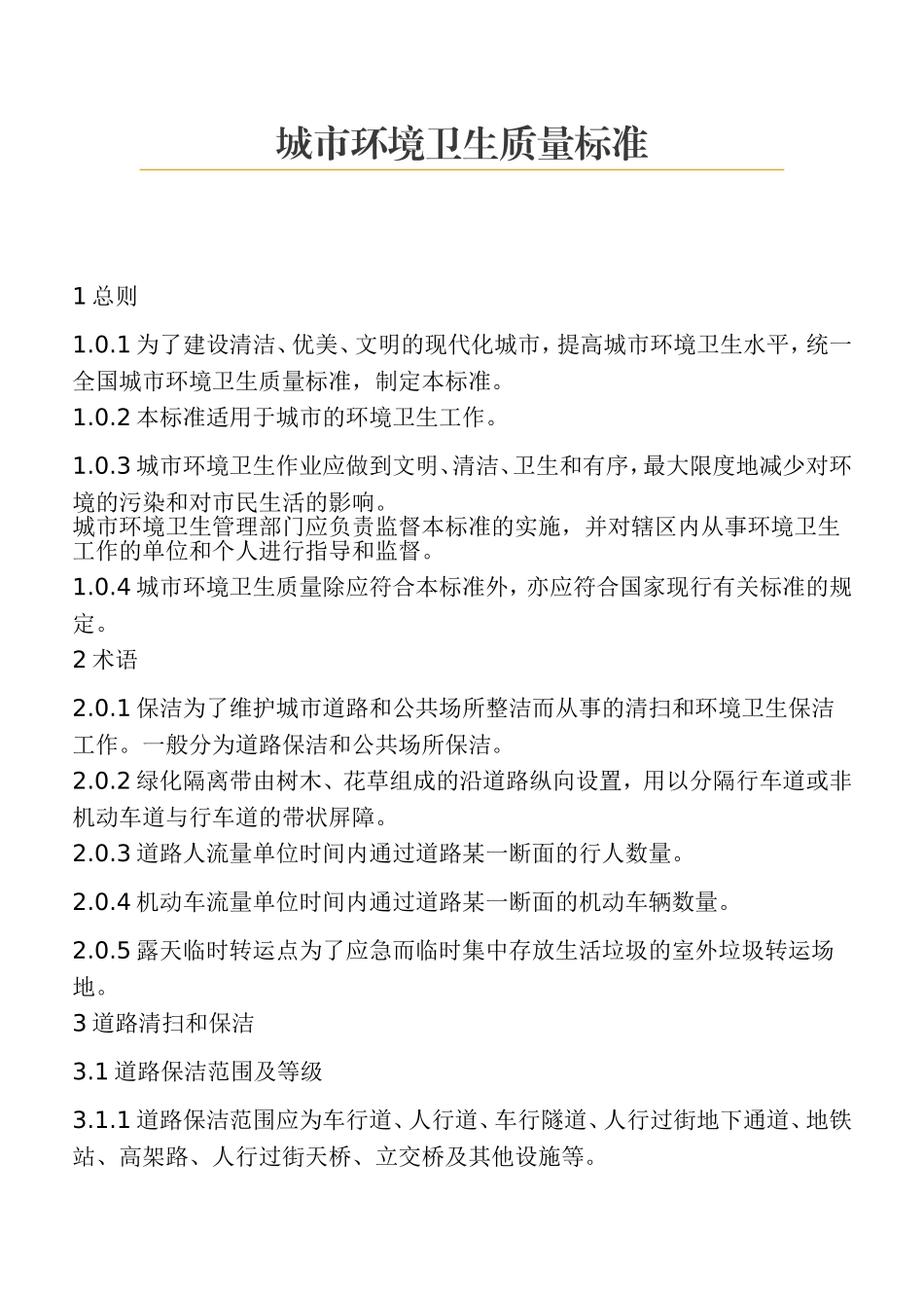 城市环境卫生质量标准_第1页