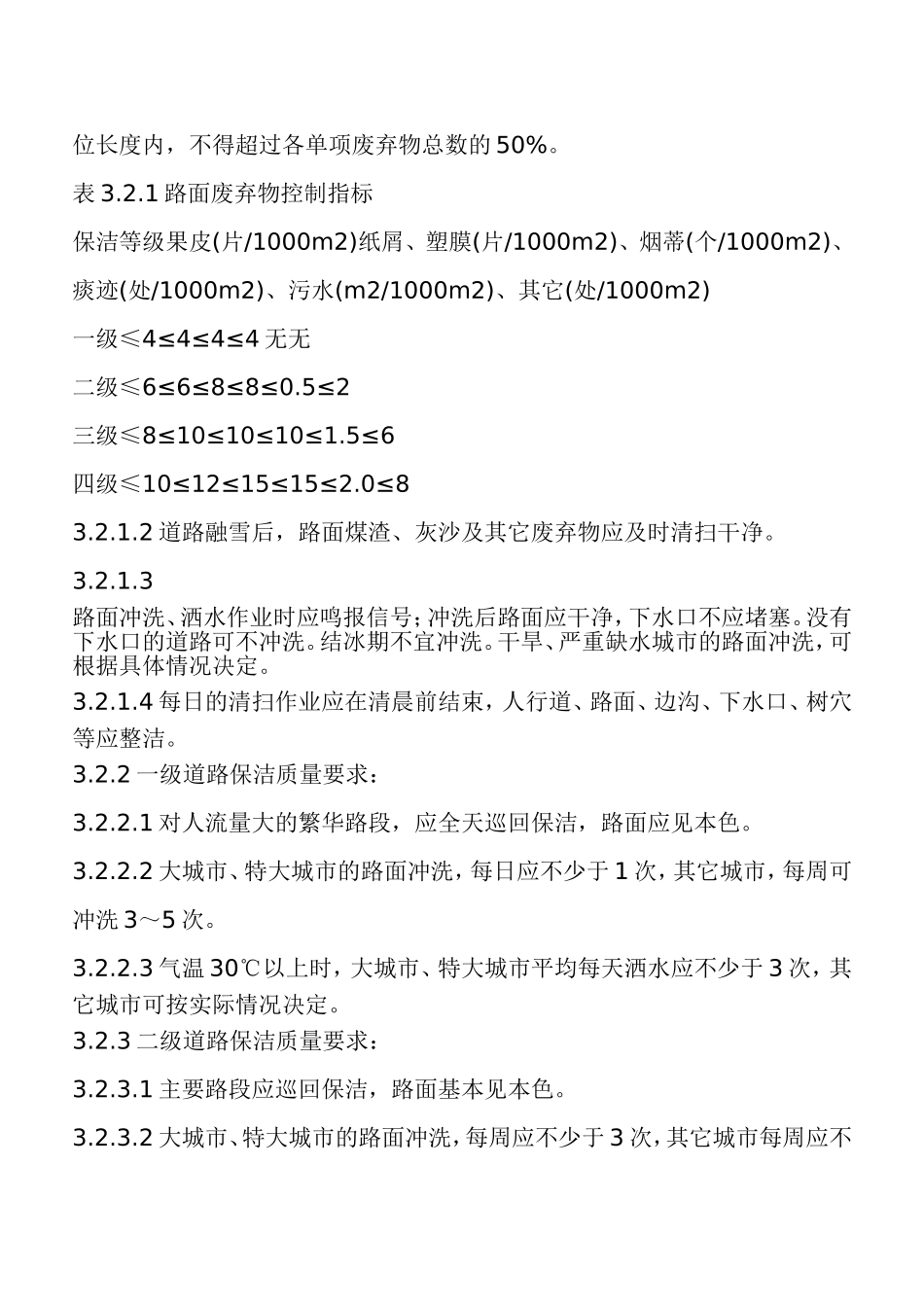 城市环境卫生质量标准_第3页