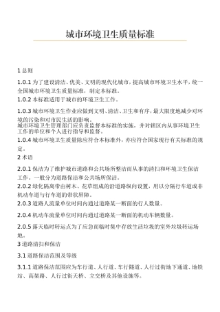 城市环境卫生质量标准