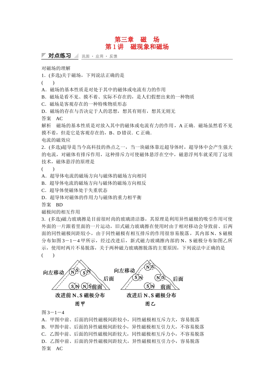 高中物理 31 磁现象和磁场对点练习 新人教版选修31_第1页