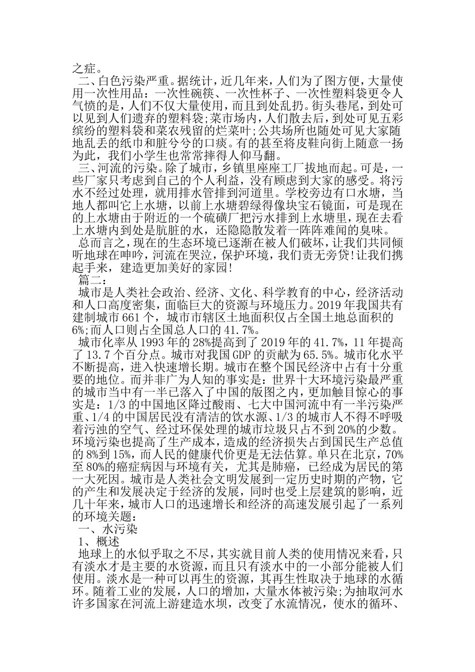 城市环境污染调查报告范文-最新年文档_第2页