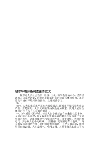 城市环境污染调查报告范文-最新年文档