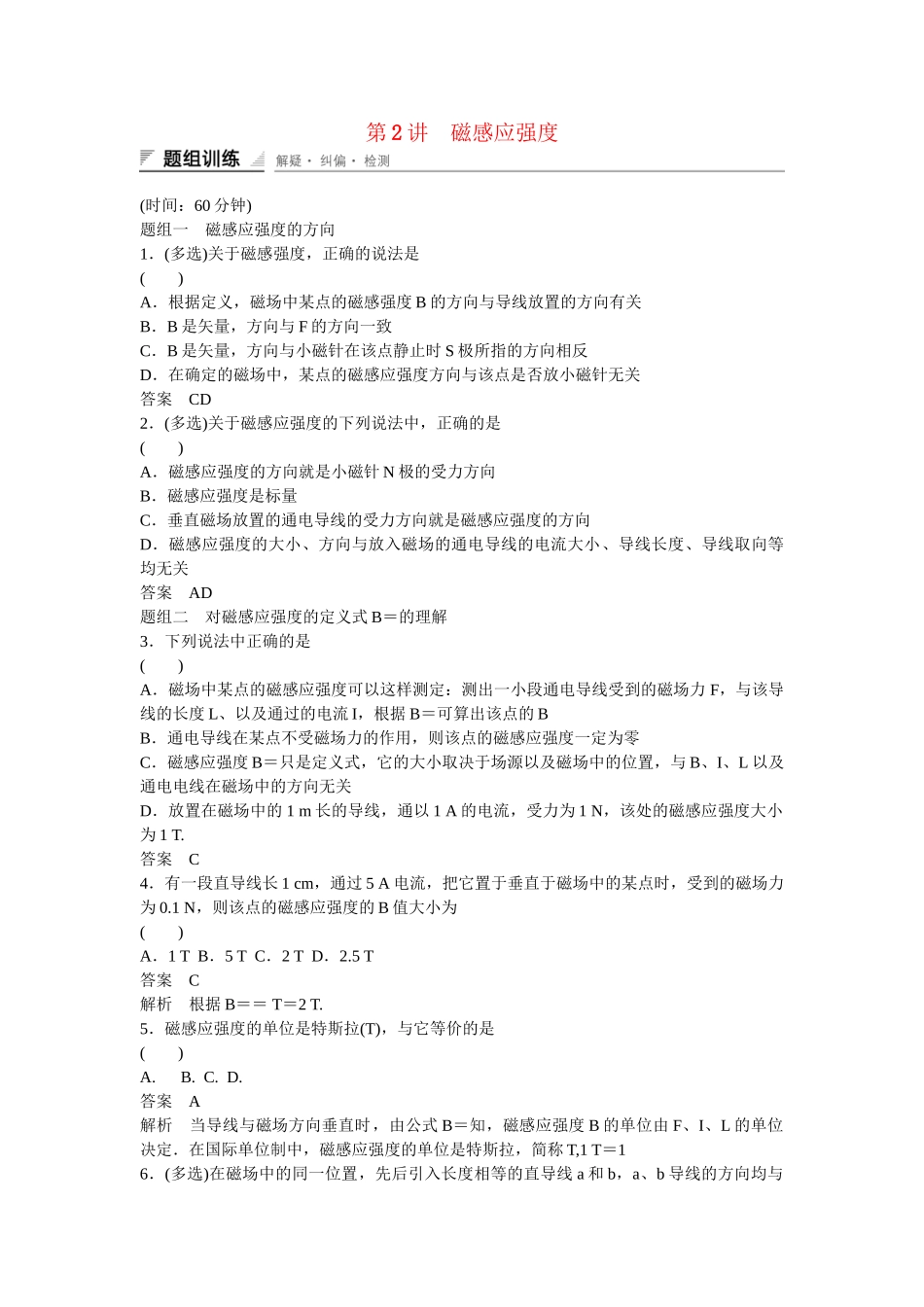 高中物理 32 磁感应强度题组训练 新人教版选修31_第1页