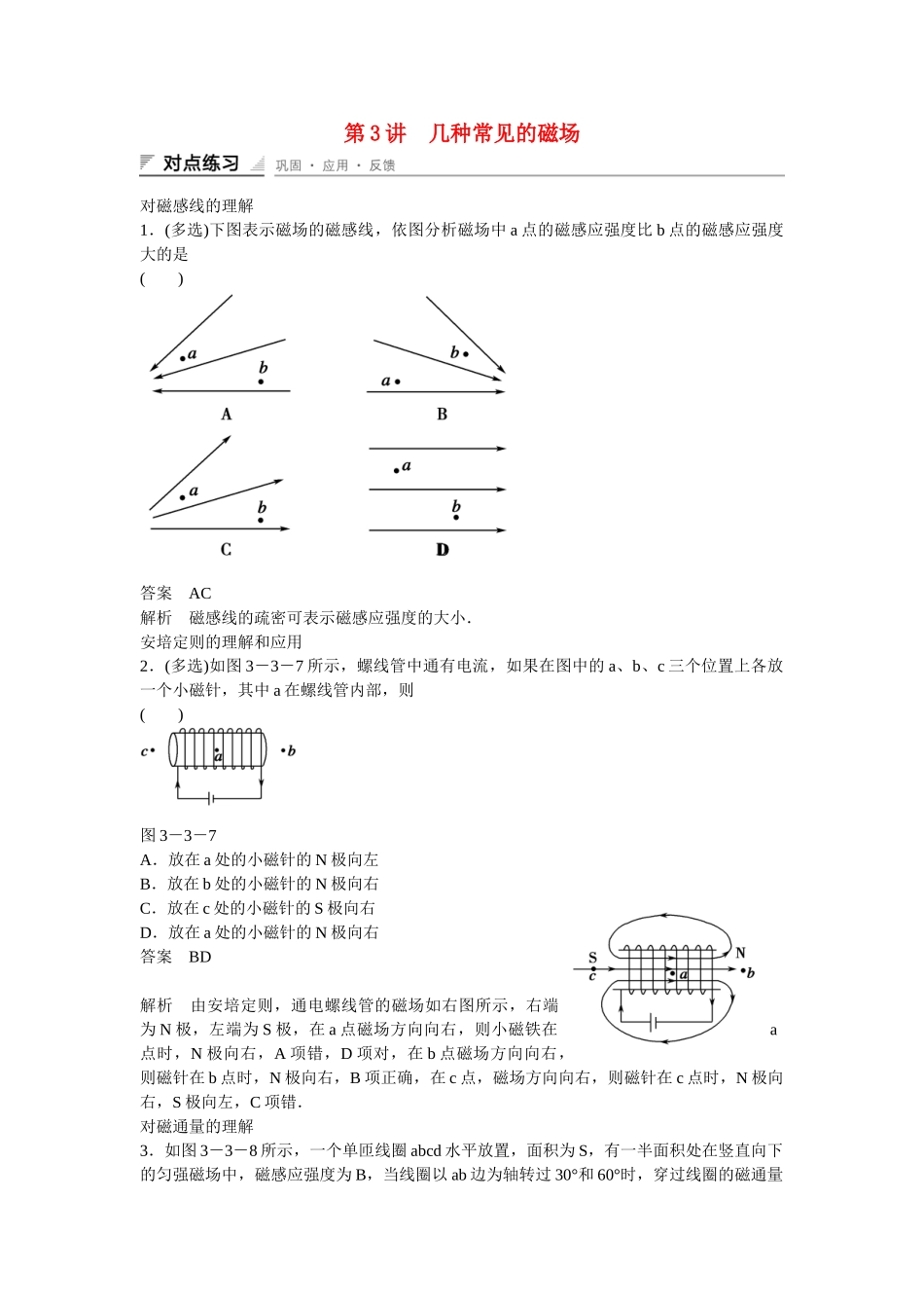 高中物理 33 几种常见的磁场对点练习 新人教版选修31_第1页