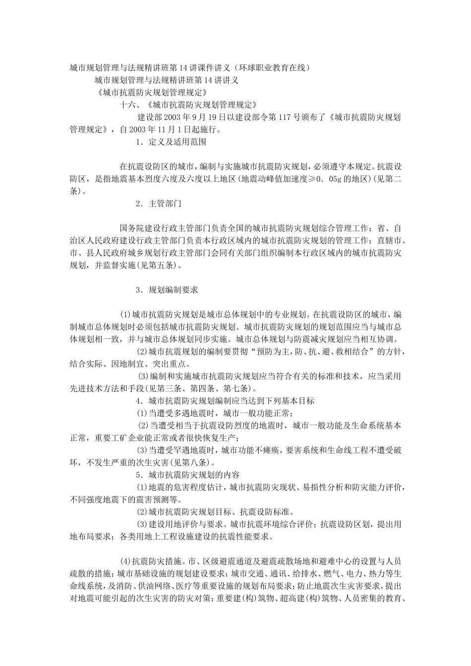 城市规划管理与法规精讲班第14讲讲义_第1页