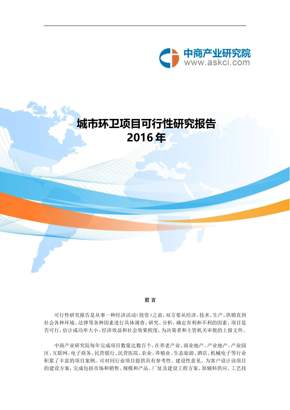 城市环卫项目可行性研究报告_第1页