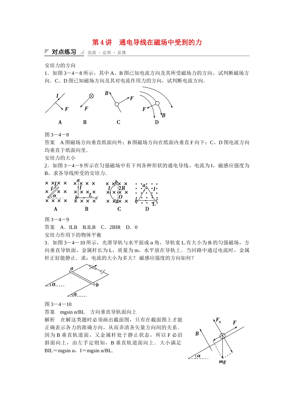 高中物理 34 通电导线在磁场中受到的力对点练习 新人教版选修31_第1页