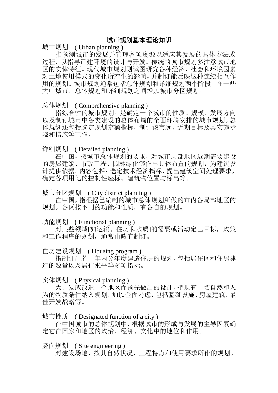 城市规划基本理论知识_第1页