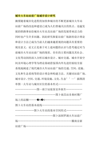 城市火车站站前广场城市设计研究
