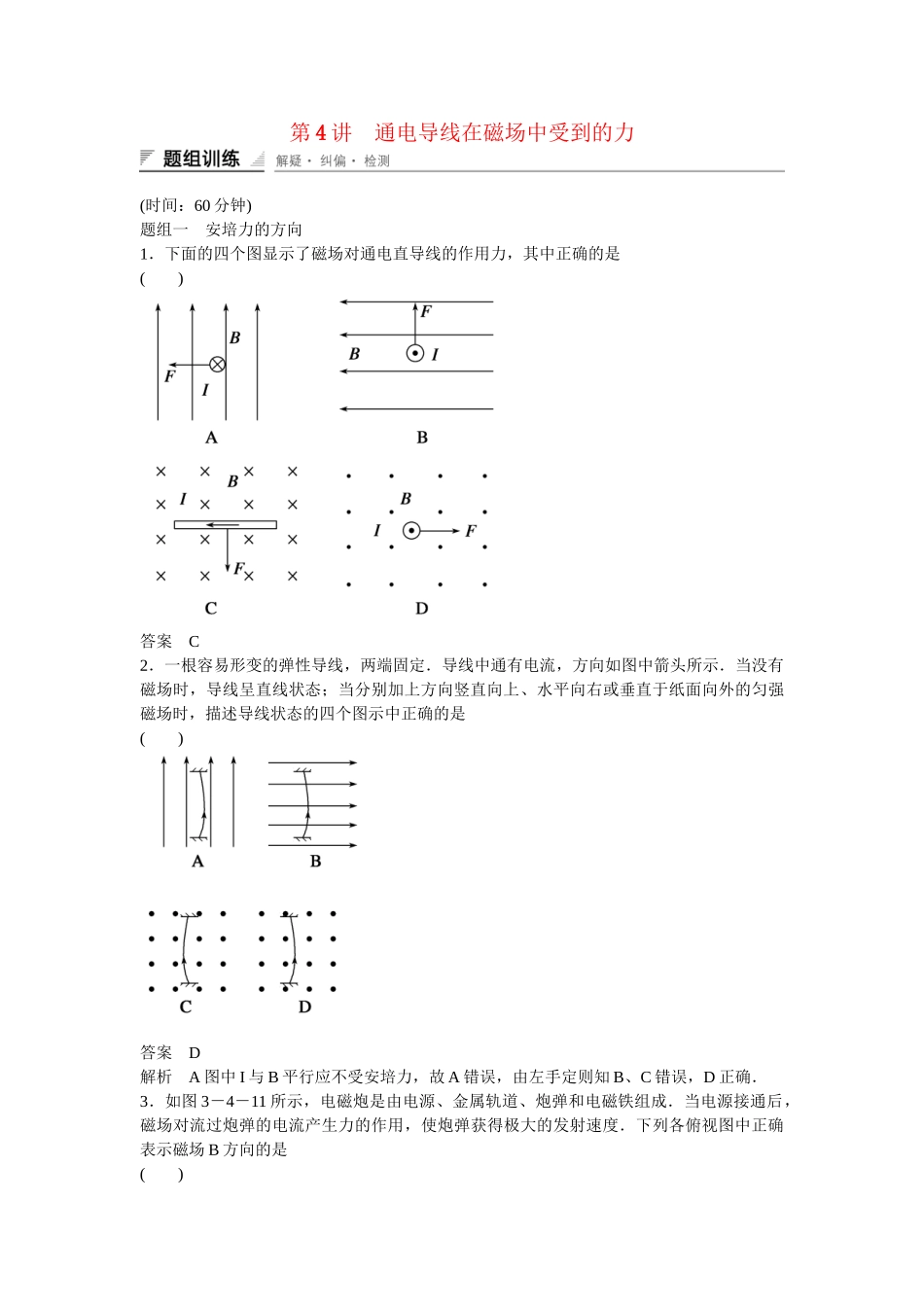 高中物理 34 通电导线在磁场中受到的力题组训练 新人教版选修31_第1页