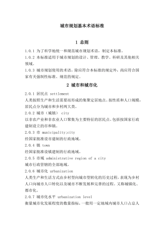 城市规划基本术语标准(同名24205)