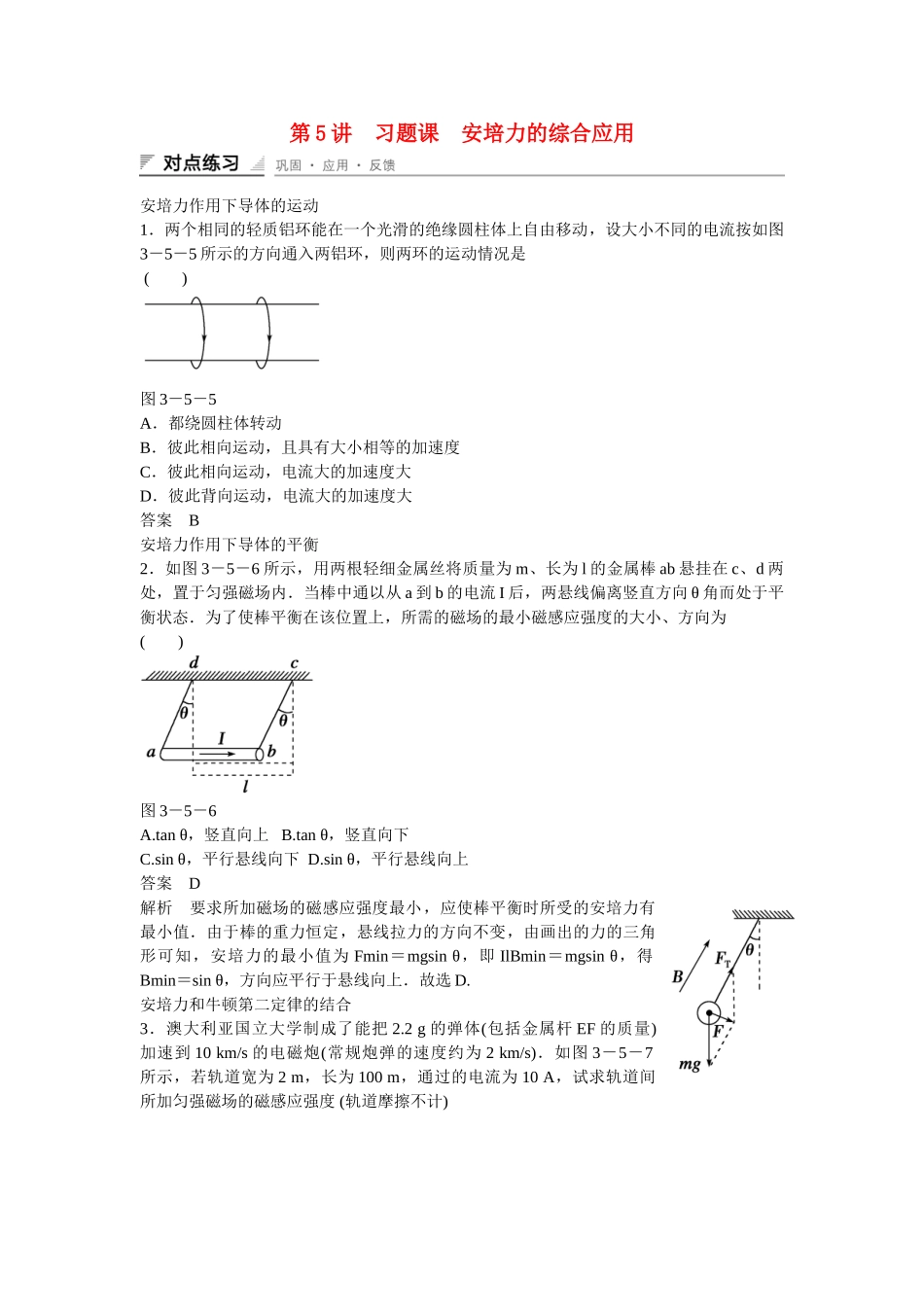 高中物理 35 习题课 安培力的综合应用对点练习 新人教版选修31_第1页